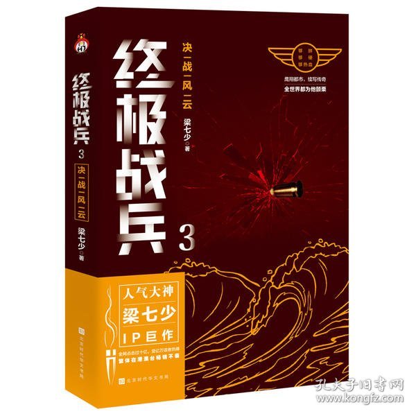 终极战兵 3: 决战风云 梁七少著 9787569933871 北京时代华文书局