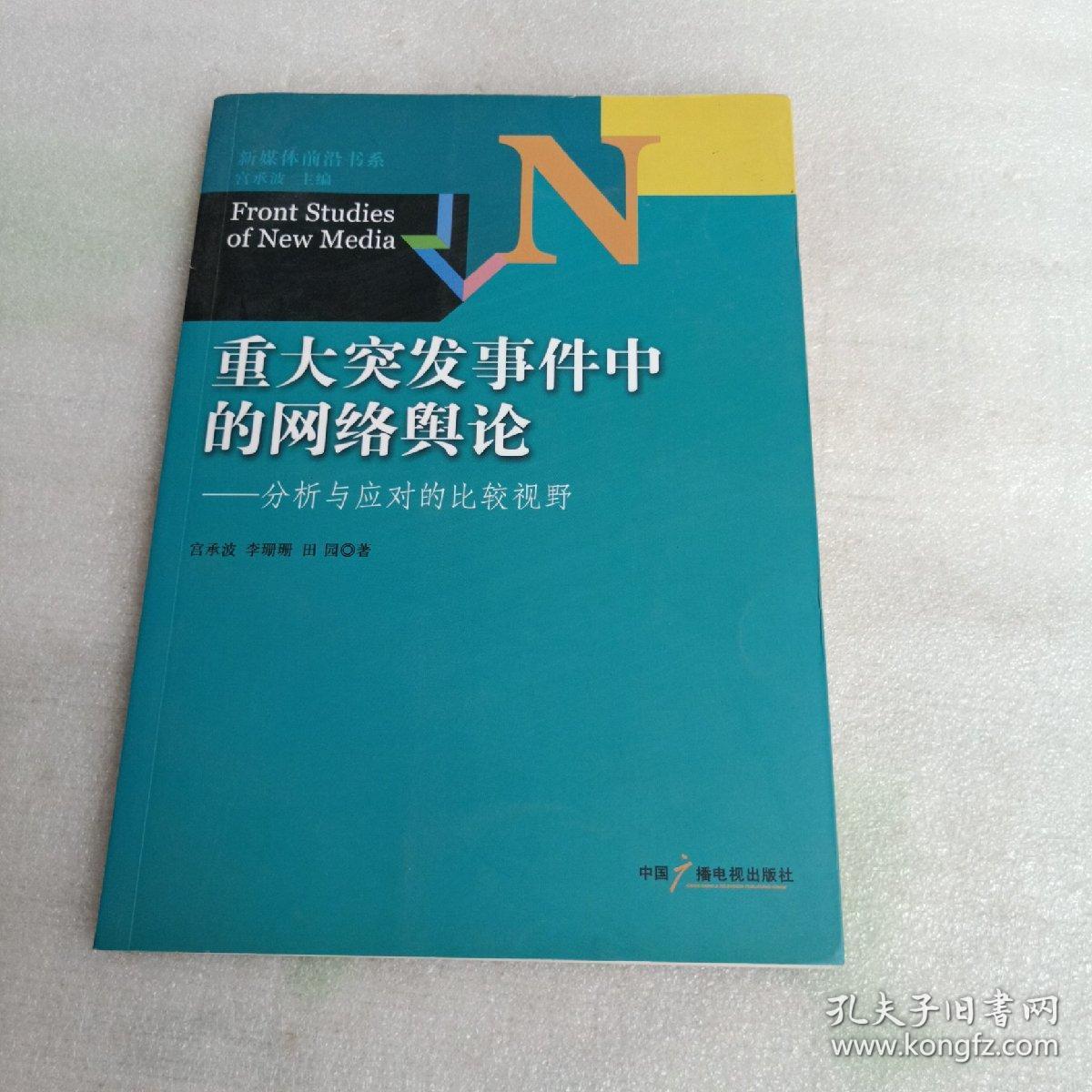 新媒体前沿书系·重大突发事件中的网络舆论：分析与应对的比较视野