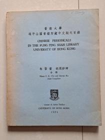 创刊号 收藏工具书： 《香港大学 冯平山图书馆所藏中文期刊目录》1册。大6开 246页。