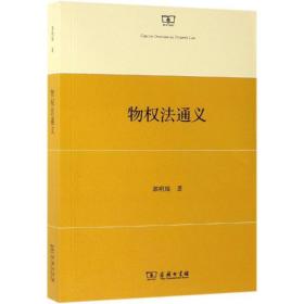 物权通义 法学理论 郭明瑞  新华正版