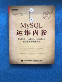 MySQL运维内参：MySQL、Galera、Inception核心原理与最佳实践