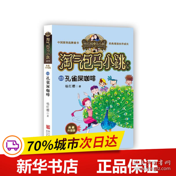 孔雀屎咖啡（典藏升级版）/淘气包马小跳系列