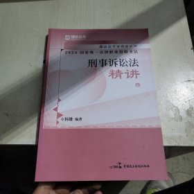 瑞达法考2024国家法律职业资格考试杨雄讲刑事诉讼法之精讲课程资料