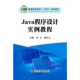 Java程序设计实例教程(普通高等教育十四五规划教材)