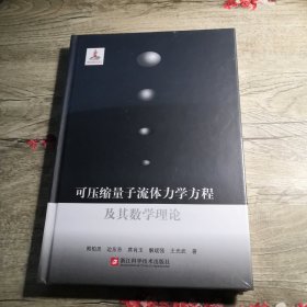 可压缩量子流体力学方程及其数学理论（全新未拆封）