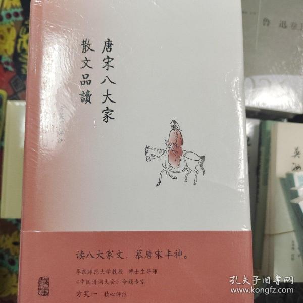 唐宋八大家散文品读