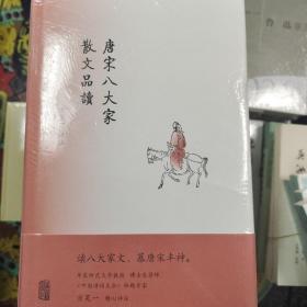 唐宋八大家散文品读