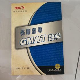 名师指导GMAT数学——博森英语系列