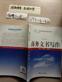 商务文书写作（第2版）