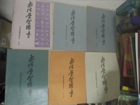 书法学习辅导 第三 五 七 九十 十一期 合售