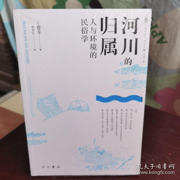 河川的归属--人与环境的民俗学(人文东亚研究丛书)