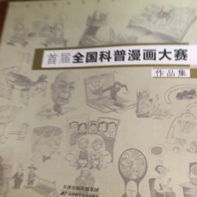 首届全国科普漫画大赛作品集