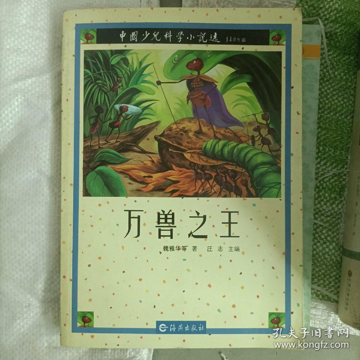 中国少儿科学小说选  万寿之王