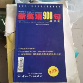 新英语900句 生活篇 精华版  带两盒磁带