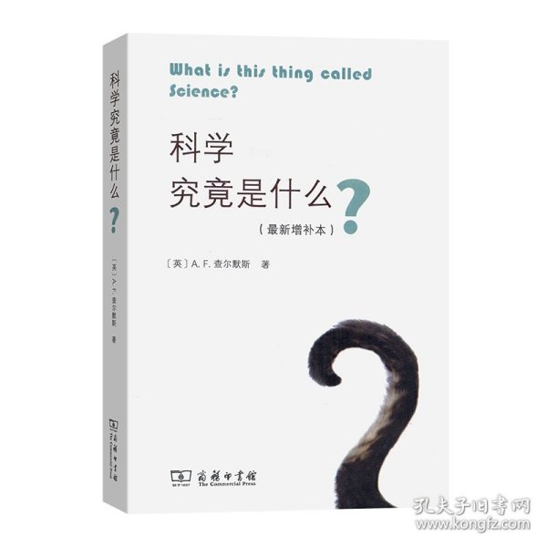 科学究竟是什么（最新增补本）