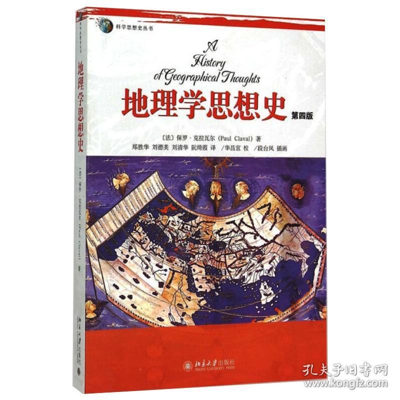全新正版 地理学思想史(第四版) (法)保罗·克拉瓦尔 9787301254219 北京大学出版社