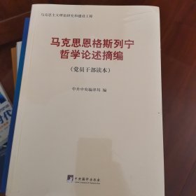 马克思恩格斯列宁哲学论述摘编（党员干部读本）