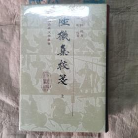 中国古典文学丛书：陆机集校笺（精装上下册）