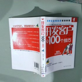 开发客户的100个技巧