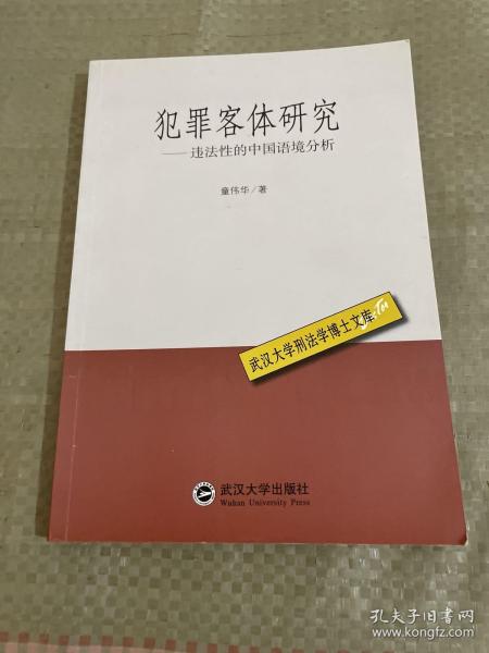 犯罪客体研究：违法性的中国语境分析