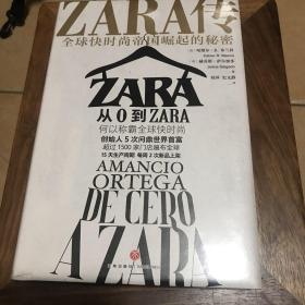 ZARA传：全球快时尚帝国崛起的秘密（创始人白手起家，5次超越巴菲特、比尔·盖茨问鼎世界首富）