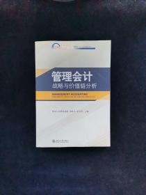 管理会计：战略与价值链分析/21世纪MBA规划教材