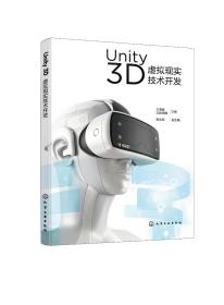 Unity 3D虚拟现实技术开发（王海婴）