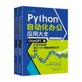 Python自动化办公应用大全（ChatGPT版）：从零开始教编程小白一键搞定烦琐工作（上下册）