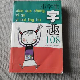 小学生字趣108