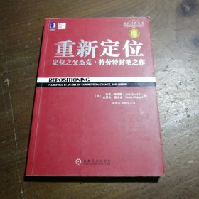 重新定位：杰克•特劳特封笔之作