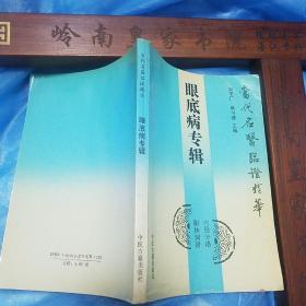 眼底病专辑.当代名医临证精华 陈达夫.庞赞襄.韦文贵.李纪元.柏超然.张望之.杨国松.唐万敏.曹元芳.莫维新.李传克.刘一群.刘佛冈.李志炎.张望之.马一鸣.魏文贵，姚和清等E1119