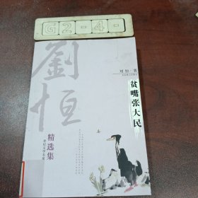 刘恒精选集