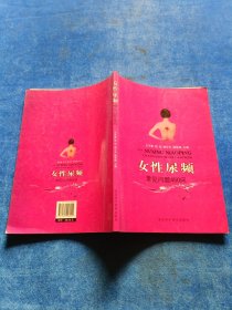 女性尿频:常见问题450问