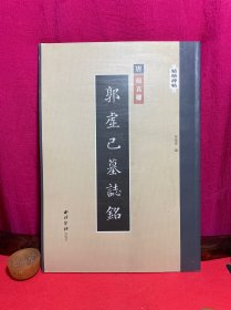 精缮碑帖：郭虚己墓志铭