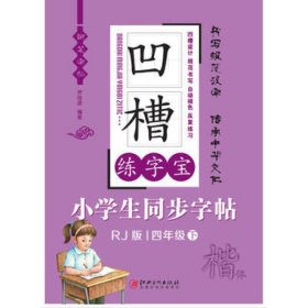 凹槽练字宝 小学生同步字帖：四年级 （下 楷体 人教版）