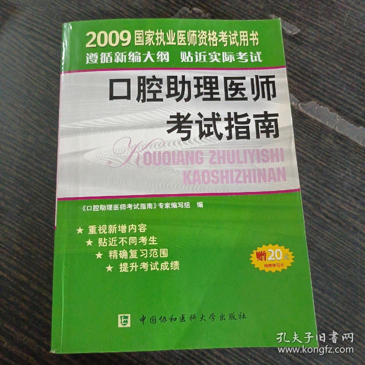 2009国家执业医师资格考试用书：口腔助理医师考试指南