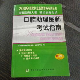 2009国家执业医师资格考试用书：口腔助理医师考试指南