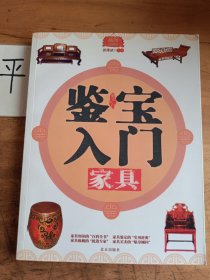 鉴宝入门：家具