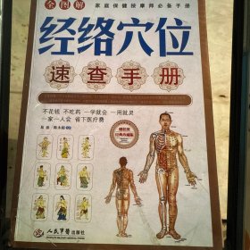 经络穴位速查手册