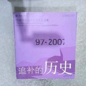 追补的历史：馆藏中国当代艺术作品选集