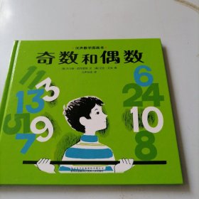 汉声数学图画书·奇数和偶数