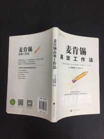 麦肯锡高效工作法（《麦肯锡工作法》《麦肯锡问题分析与解决技巧》经典管理畅销书之后又一力作）