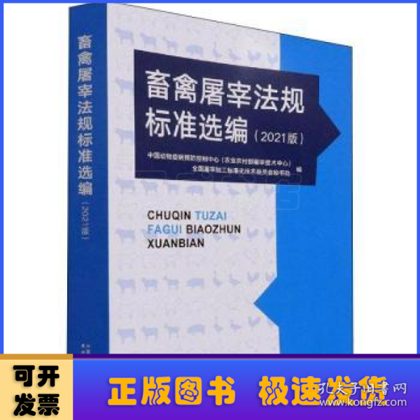 畜禽屠宰法规标准选编(2021版)