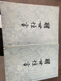 醒世恒言 上下
