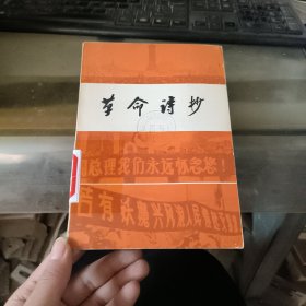 革命诗抄