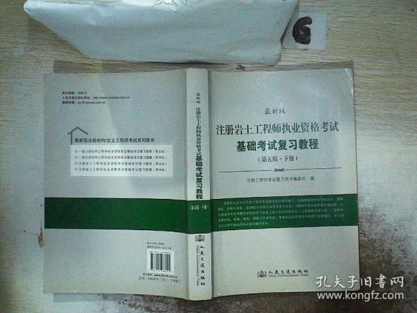 注册岩土工程师执业资格考试基础考试复习教程（第5版）（最新版）（下册）.