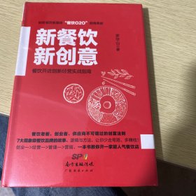 新餐饮 新创意：餐饮开店创新经营实战指南