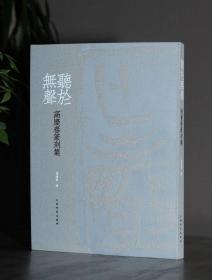 听于无声·高庆春篆刻集（上海书画社2021年版·16开布面软精装·定价368元）
非签名赠送原签印花本368
签名本368
限量题斋号上款本698
著作人 高庆春著
出版人 上海书画出版社
出版时间 2021-01
印刷时间 2021-01
版次印次 1版1印
开本 16
页码 186 页
有插图否 有
装帧 软精装
品相 10成新