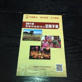 2018楚雄州旅游项目招商手册