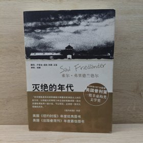 灭绝的年代：纳粹德国和犹太人1939-1945